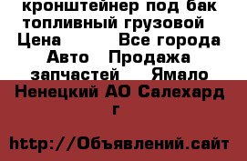 ,кронштейнер под бак топливный грузовой › Цена ­ 600 - Все города Авто » Продажа запчастей   . Ямало-Ненецкий АО,Салехард г.